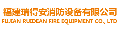 品质保障 质量稳定-福建省瑞得安消防设备有限公司